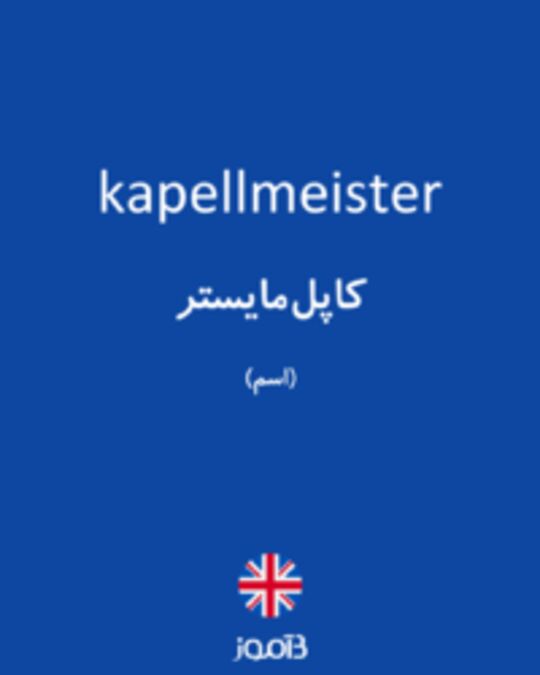  تصویر kapellmeister - دیکشنری انگلیسی بیاموز