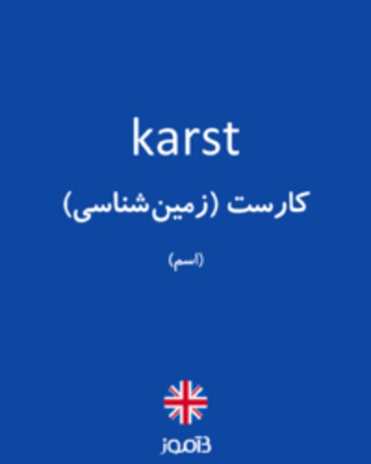  تصویر karst - دیکشنری انگلیسی بیاموز