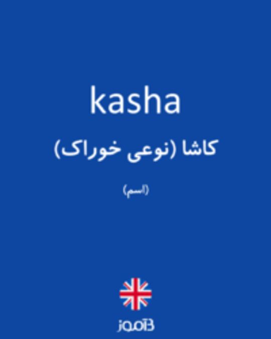  تصویر kasha - دیکشنری انگلیسی بیاموز