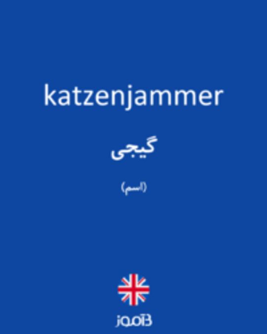  تصویر katzenjammer - دیکشنری انگلیسی بیاموز