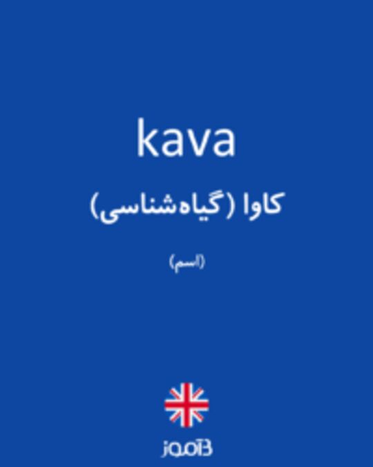  تصویر kava - دیکشنری انگلیسی بیاموز