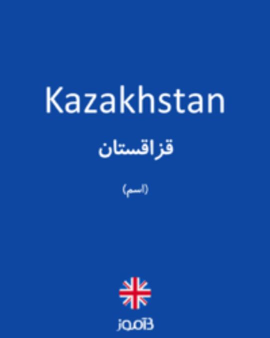  تصویر Kazakhstan - دیکشنری انگلیسی بیاموز