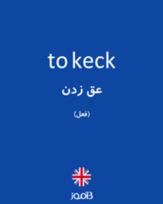  تصویر to keck - دیکشنری انگلیسی بیاموز