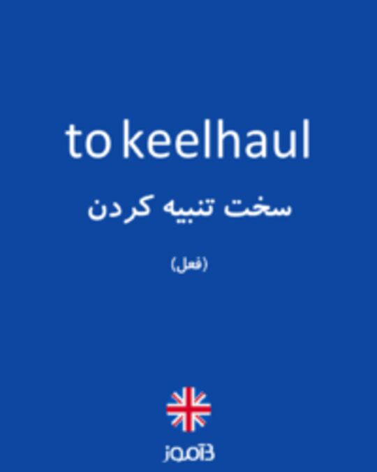  تصویر to keelhaul - دیکشنری انگلیسی بیاموز