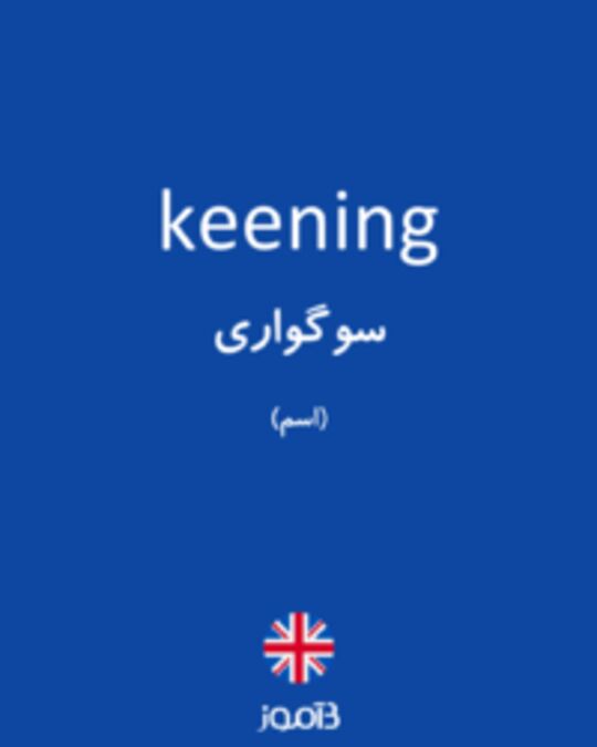  تصویر keening - دیکشنری انگلیسی بیاموز