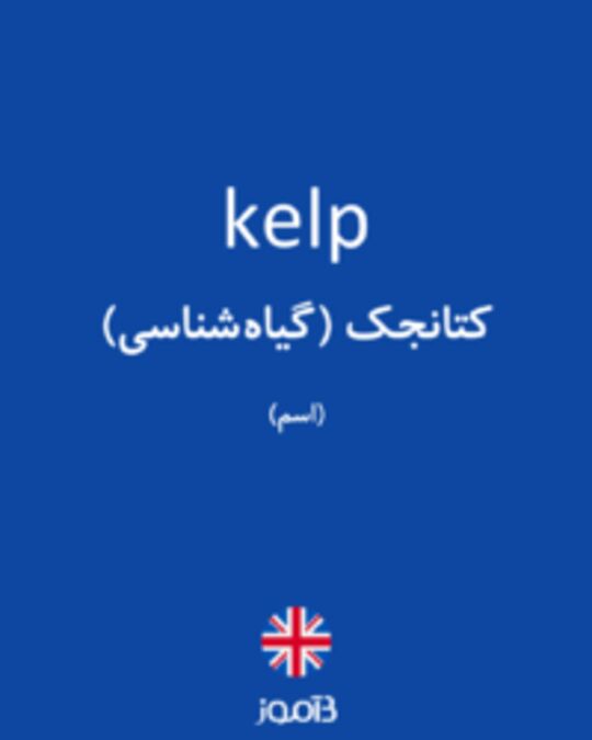  تصویر kelp - دیکشنری انگلیسی بیاموز