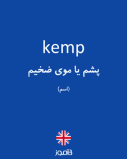  تصویر kemp - دیکشنری انگلیسی بیاموز