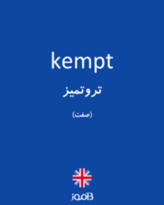  تصویر kempt - دیکشنری انگلیسی بیاموز