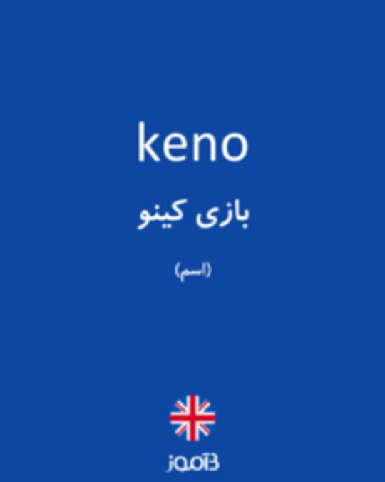  تصویر keno - دیکشنری انگلیسی بیاموز