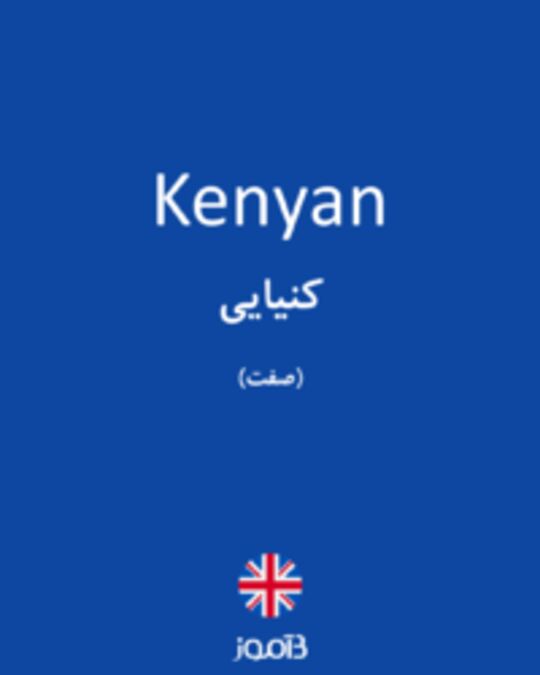  تصویر Kenyan - دیکشنری انگلیسی بیاموز