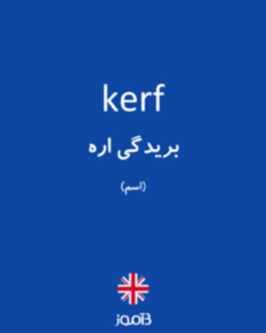  تصویر kerf - دیکشنری انگلیسی بیاموز