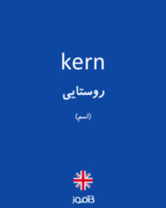  تصویر kern - دیکشنری انگلیسی بیاموز