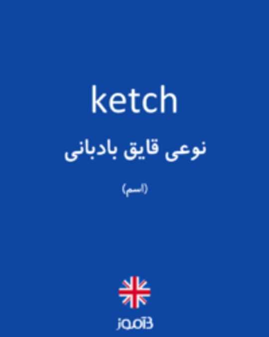  تصویر ketch - دیکشنری انگلیسی بیاموز