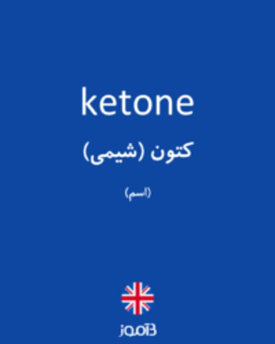  تصویر ketone - دیکشنری انگلیسی بیاموز