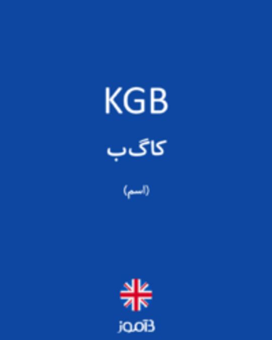  تصویر KGB - دیکشنری انگلیسی بیاموز