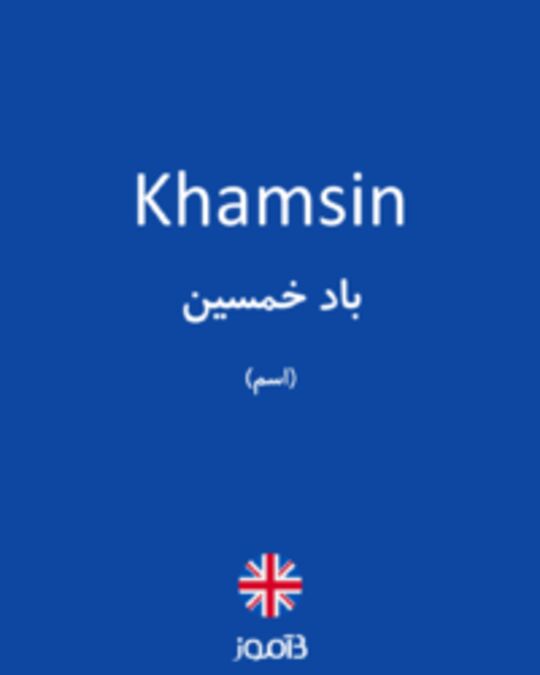  تصویر Khamsin - دیکشنری انگلیسی بیاموز