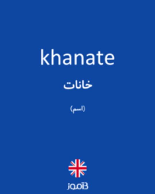  تصویر khanate - دیکشنری انگلیسی بیاموز