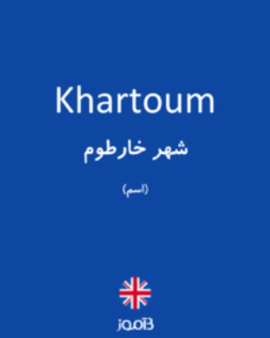  تصویر Khartoum - دیکشنری انگلیسی بیاموز