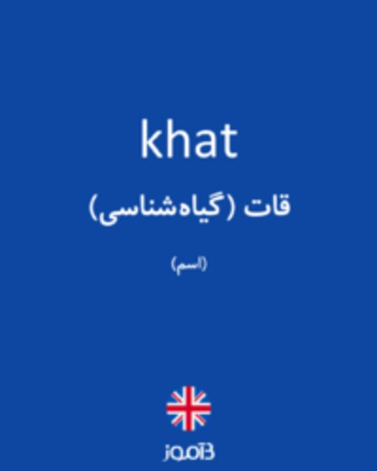  تصویر khat - دیکشنری انگلیسی بیاموز