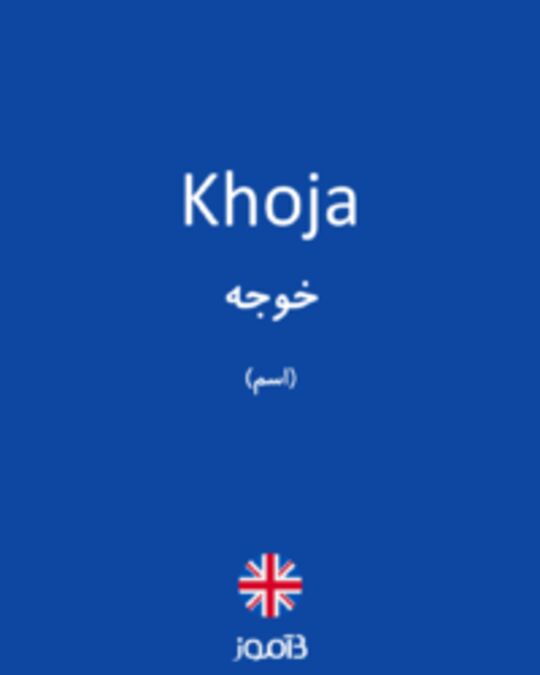  تصویر Khoja - دیکشنری انگلیسی بیاموز