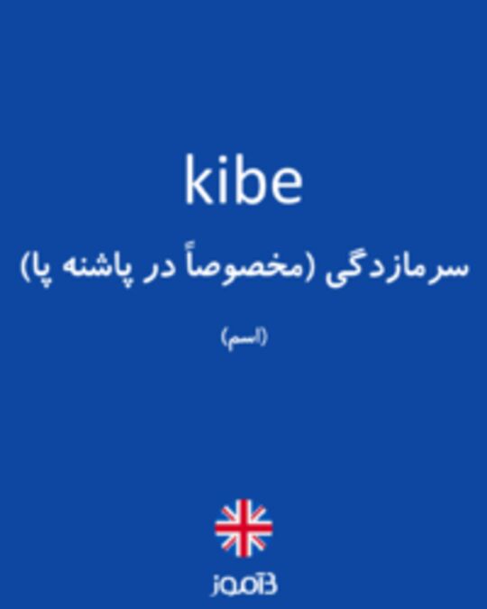  تصویر kibe - دیکشنری انگلیسی بیاموز