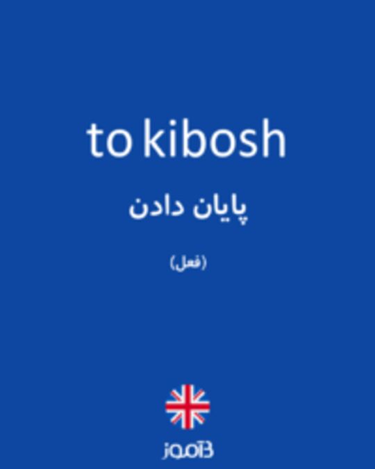  تصویر to kibosh - دیکشنری انگلیسی بیاموز