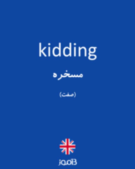  تصویر kidding - دیکشنری انگلیسی بیاموز