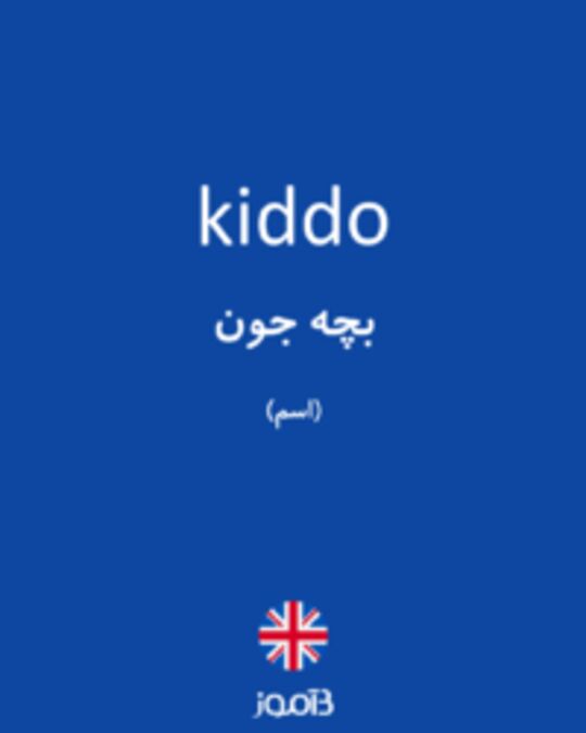  تصویر kiddo - دیکشنری انگلیسی بیاموز