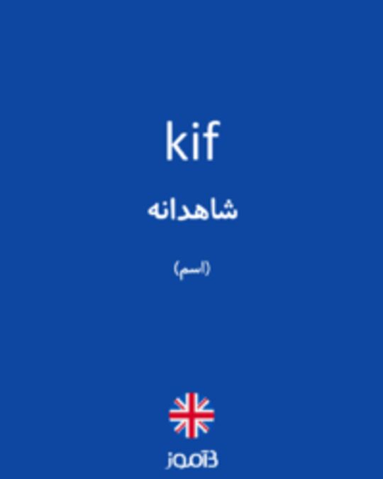  تصویر kif - دیکشنری انگلیسی بیاموز