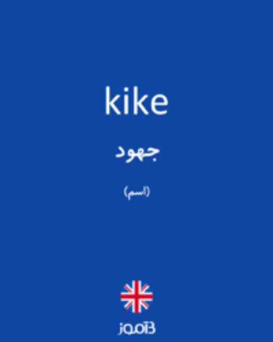  تصویر kike - دیکشنری انگلیسی بیاموز