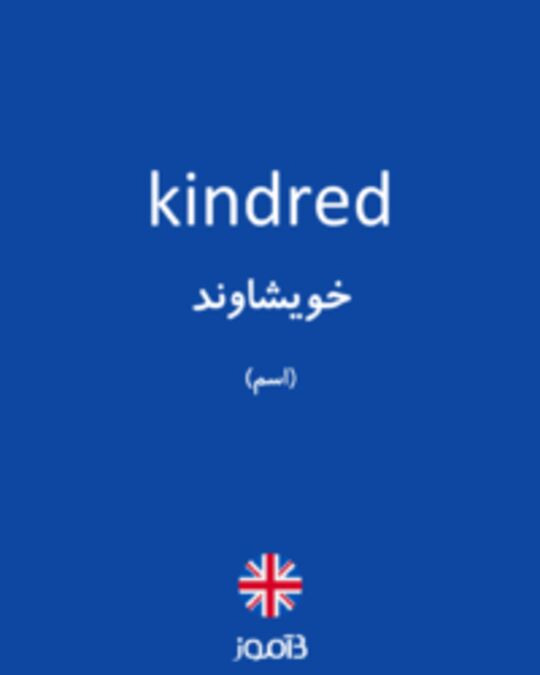  تصویر kindred - دیکشنری انگلیسی بیاموز