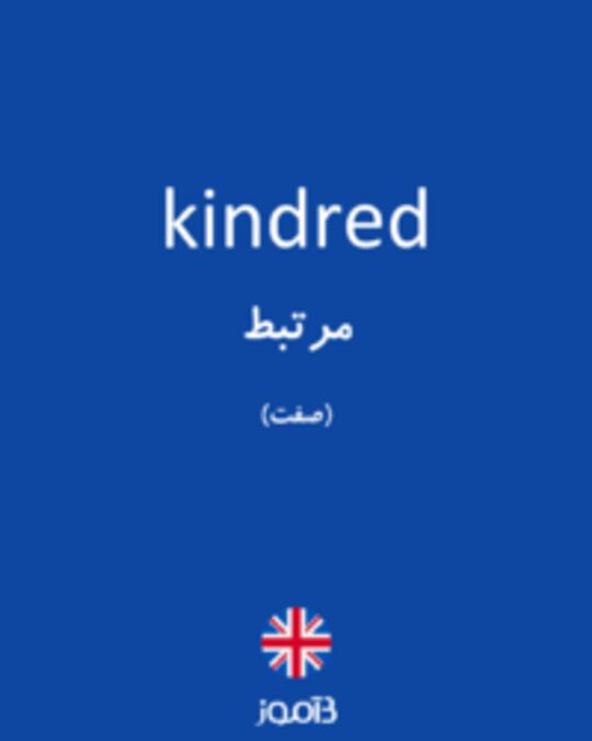  تصویر kindred - دیکشنری انگلیسی بیاموز