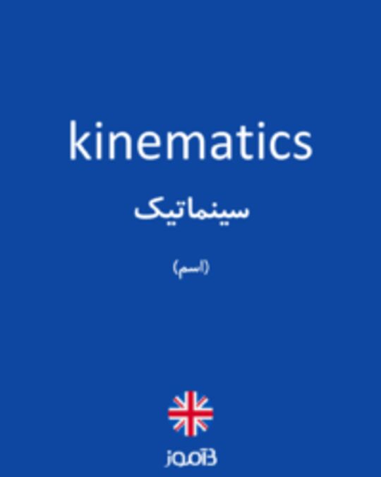  تصویر kinematics - دیکشنری انگلیسی بیاموز