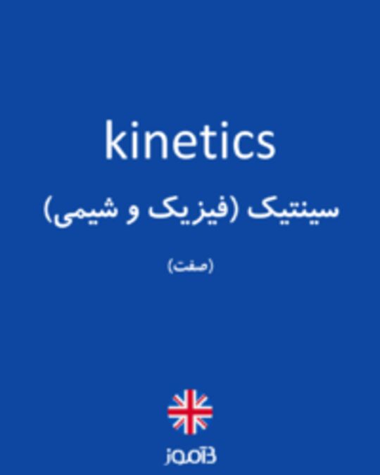  تصویر kinetics - دیکشنری انگلیسی بیاموز