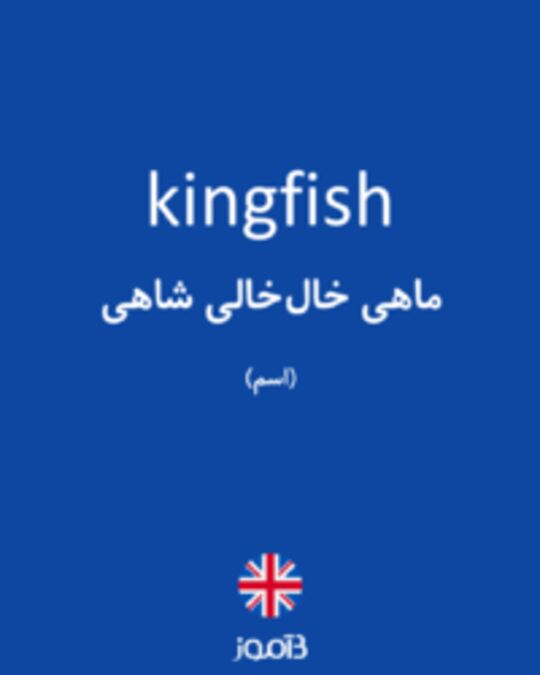  تصویر kingfish - دیکشنری انگلیسی بیاموز