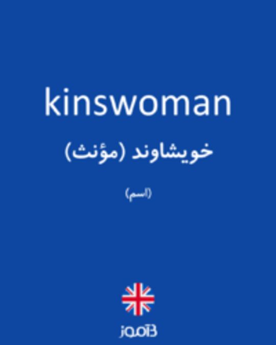  تصویر kinswoman - دیکشنری انگلیسی بیاموز