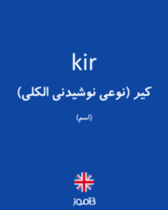  تصویر kir - دیکشنری انگلیسی بیاموز