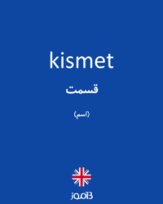  تصویر kismet - دیکشنری انگلیسی بیاموز