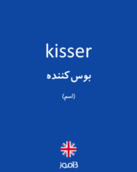  تصویر kisser - دیکشنری انگلیسی بیاموز