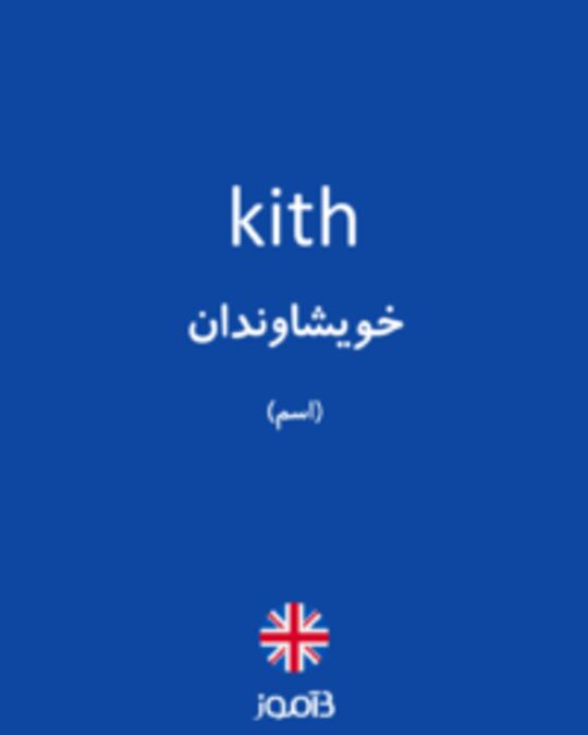  تصویر kith - دیکشنری انگلیسی بیاموز