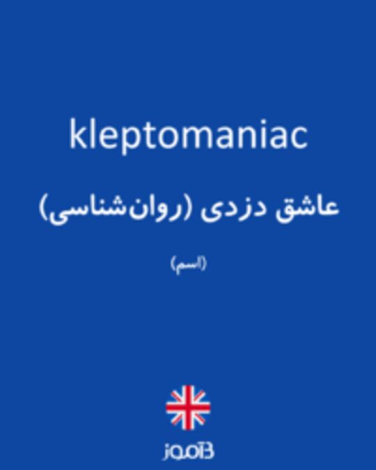  تصویر kleptomaniac - دیکشنری انگلیسی بیاموز