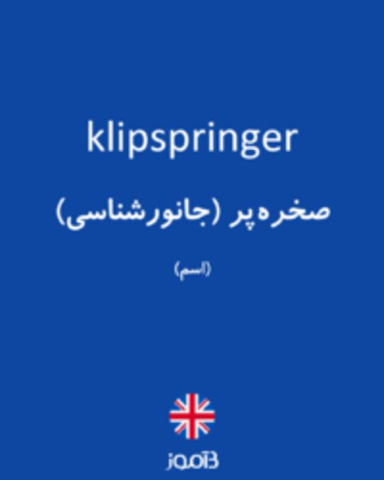  تصویر klipspringer - دیکشنری انگلیسی بیاموز