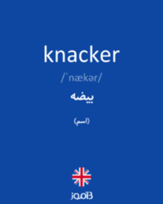  تصویر knacker - دیکشنری انگلیسی بیاموز