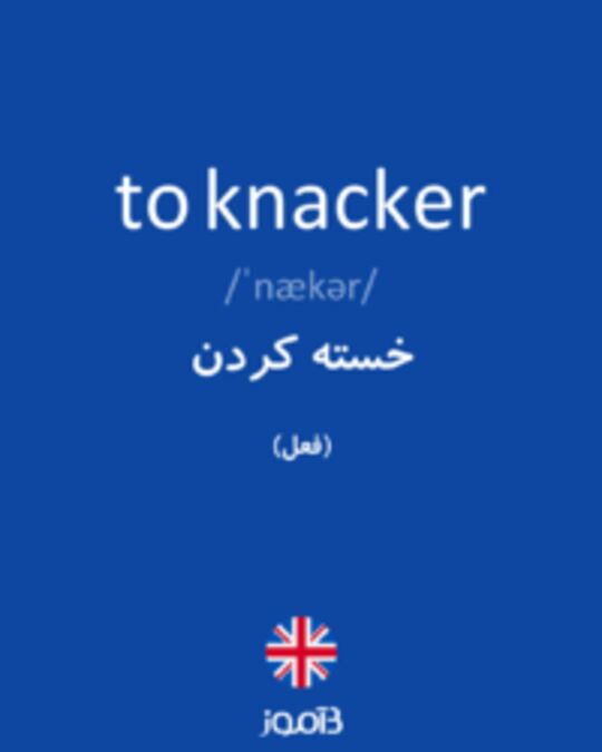  تصویر to knacker - دیکشنری انگلیسی بیاموز