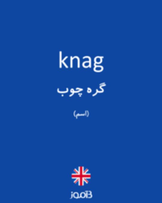  تصویر knag - دیکشنری انگلیسی بیاموز