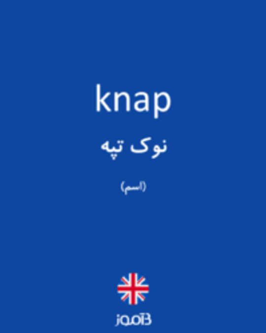  تصویر knap - دیکشنری انگلیسی بیاموز