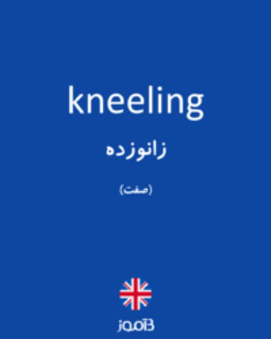  تصویر kneeling - دیکشنری انگلیسی بیاموز