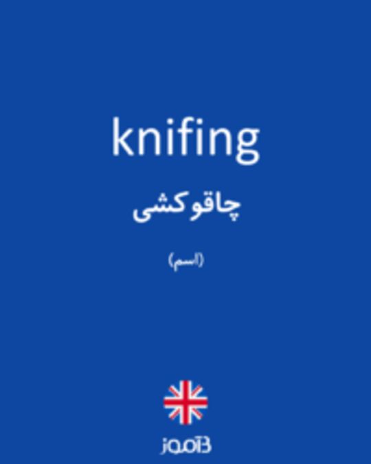  تصویر knifing - دیکشنری انگلیسی بیاموز