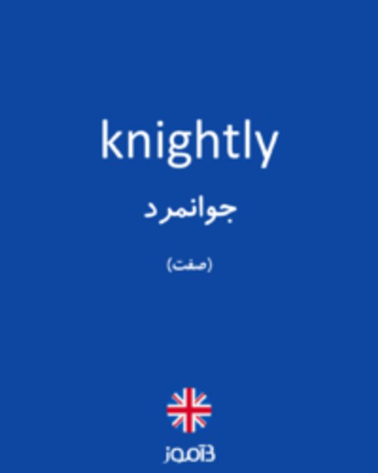  تصویر knightly - دیکشنری انگلیسی بیاموز