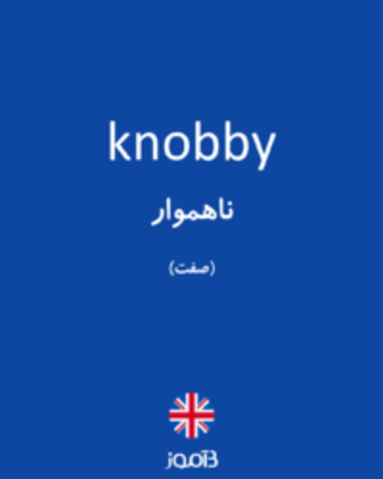  تصویر knobby - دیکشنری انگلیسی بیاموز